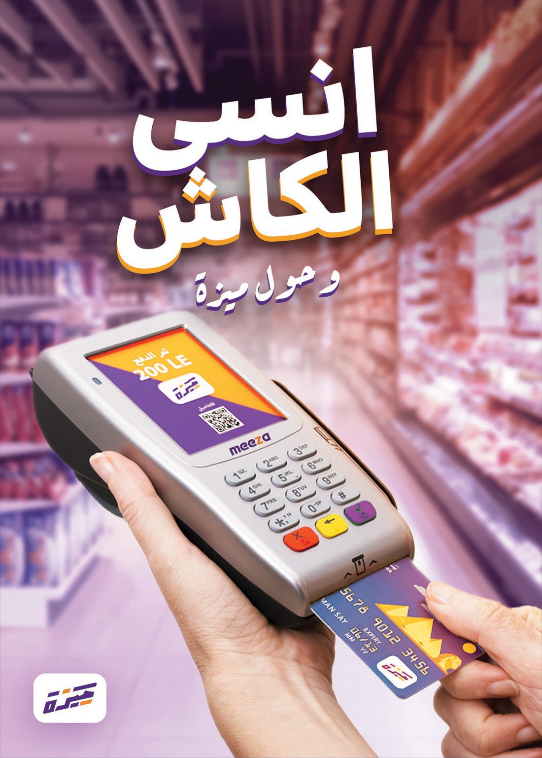 MEEZA campaign poster — انسي الكاش, tapping a card at a POS terminal