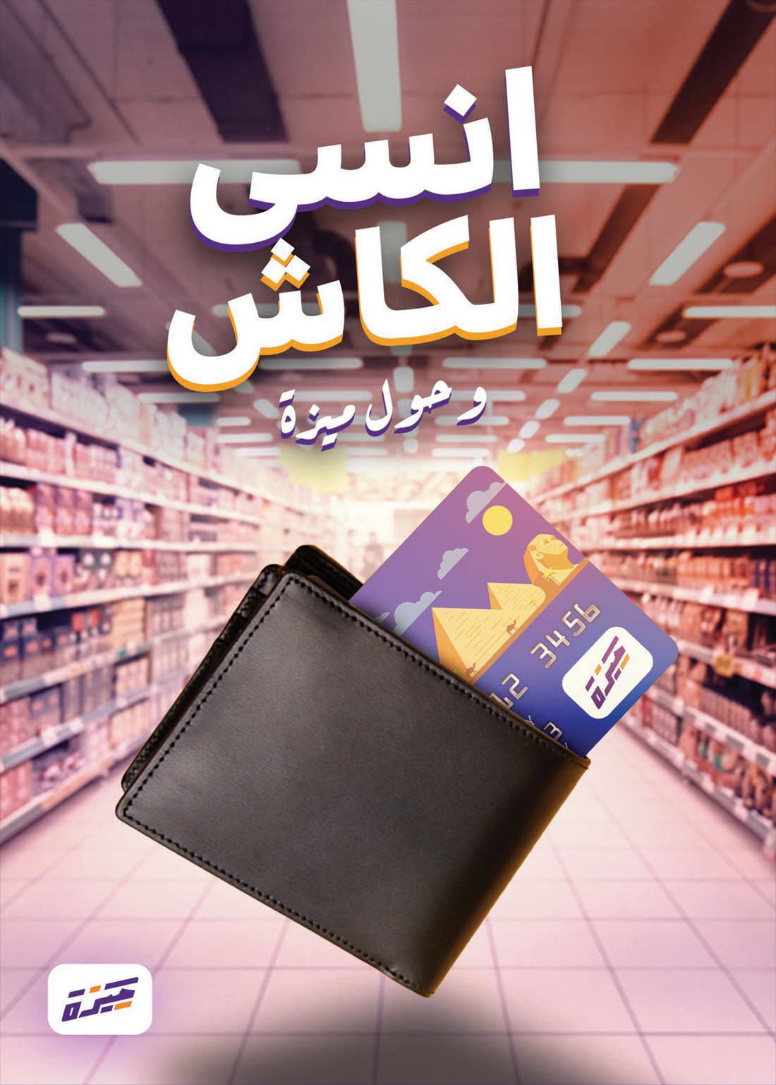 MEEZA campaign poster — انسي الكاش, the MEEZA card in a wallet